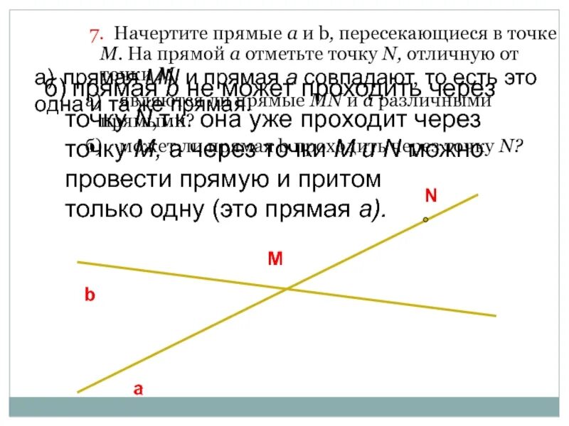 Проведите через точки k и n. Начертить прямую. Начертите прямые пересекающиеся в точке. Прямая пересекающая через точки. Начертите прямые а и б.