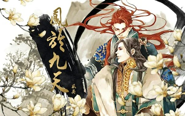 Феникс на девятом небе. Новелла feng yu jiu tian. феникс на девятом небе 10 том. phoenix of the nine heavens feng yu jiu tian. феникс на девятом небе русская озвучка все главы и сизонны.