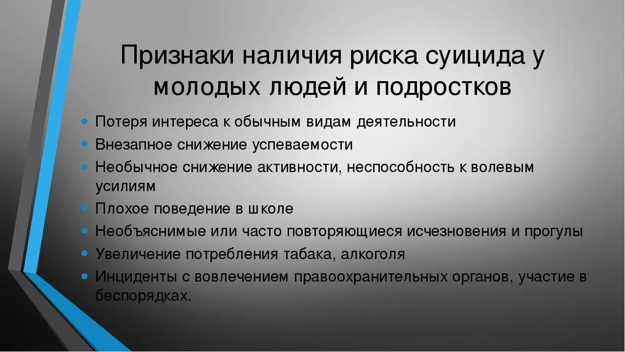 Алгоритм действий при суициде. Суицидальное поведение детей и подростков. Профилактика суицидального поведения подростков.