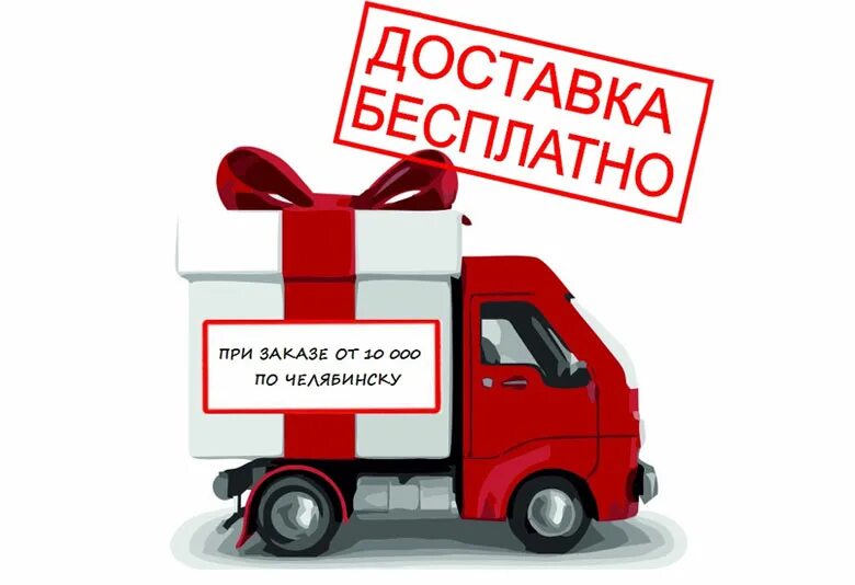 Три бесплатные доставки