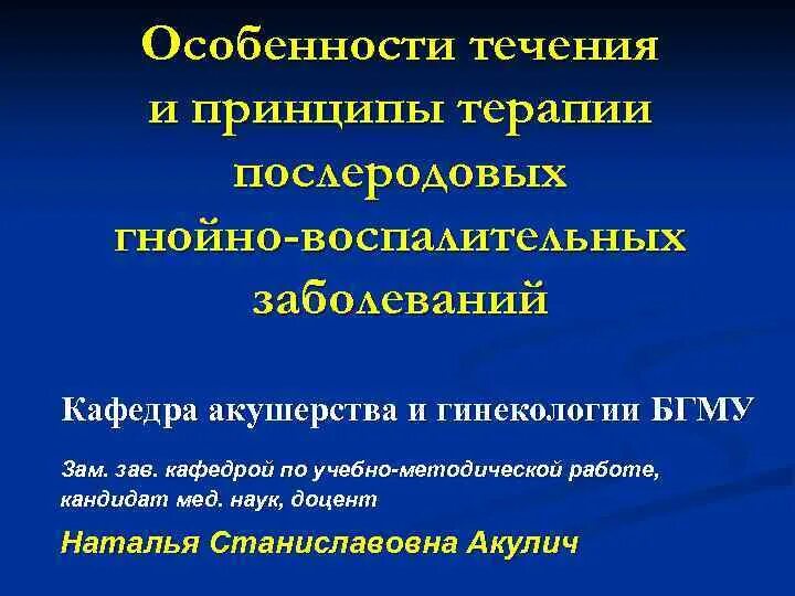 Лечение послеродовых заболеваний. Особенности течения послеродовой инфекции. Принципы лечения послеродовой инфекции. Послеродовые гнойно-воспалительные заболевания. Особенность послеродовой инфекции.