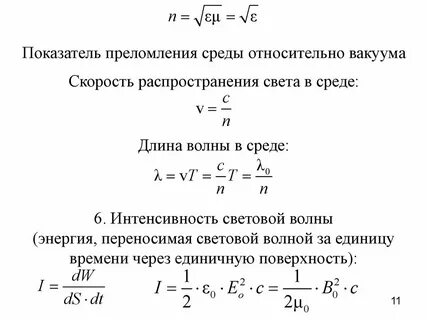 Скорость света формула показатель преломления