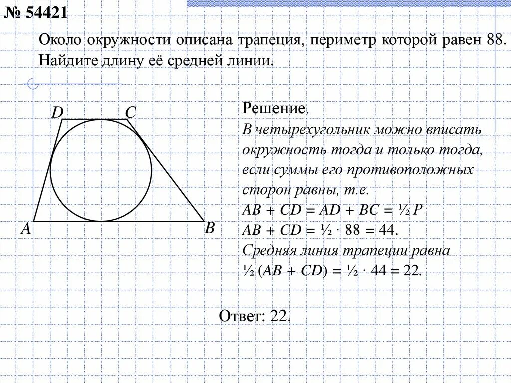 Периметр трапеции 30 найти среднюю линию. Периметр трапеции 30 найти среднюю линию