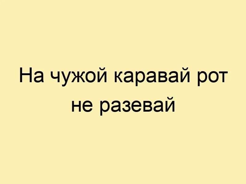 На чужой каравай пословица рот не раскрывай. На чужой каравай рот не разевай. Картинка к пословице на чужой каравай рот не разевай. На чужой каравай рот не разевай. На чужой каравай рот не разевай значение пословицы.