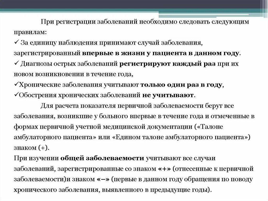 Следует необходимо. При регистрации случаев заболеваний. Единица изучения при заболеваемости. Единица наблюдения при изучении заболеваемости. Порядок регистрации заболеваемости.