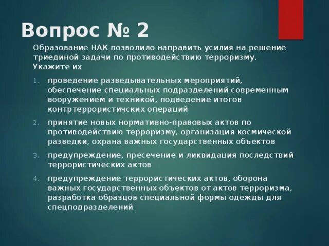 Ответы на тесты террористические акты. Национальный антитеррористический комитет задачи. Задачи по противодействию терроризму. Задачи антитеррористического комитета. Триединая задача по противодействию терроризму.