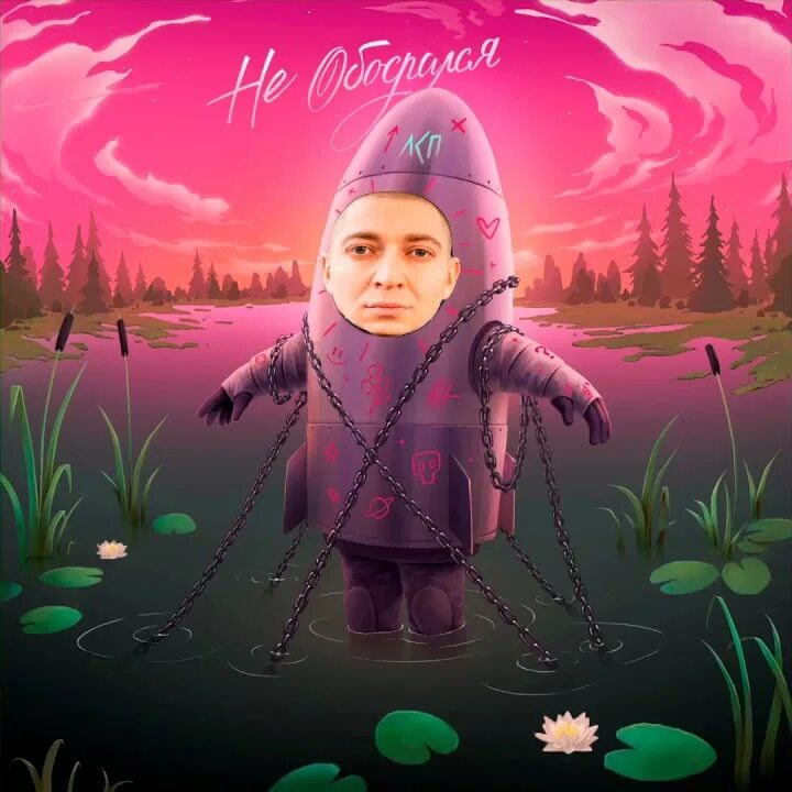 Будь с нами и не убегай