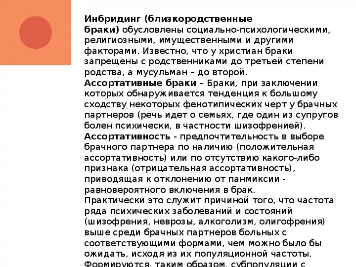 Ассортативные браки. Близкородственные и ассортативные браки. Система браков биология. Ассортативные браки генетика.