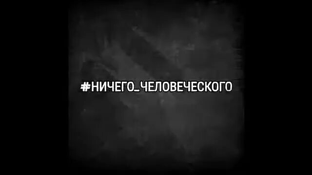 Ничто человеческое
