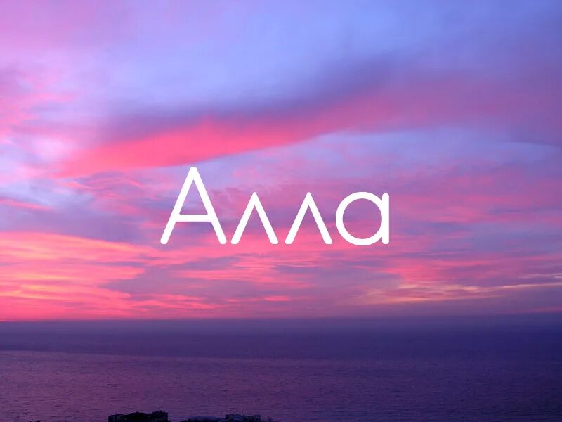 Алло значение. Алло значение