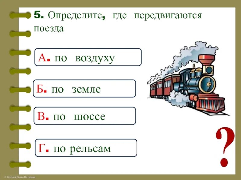 Загадка на тему поезда. Загадка про поезд для дошкольников. Загадки про железную дорогу. Загадки про железную дорогу для детей.