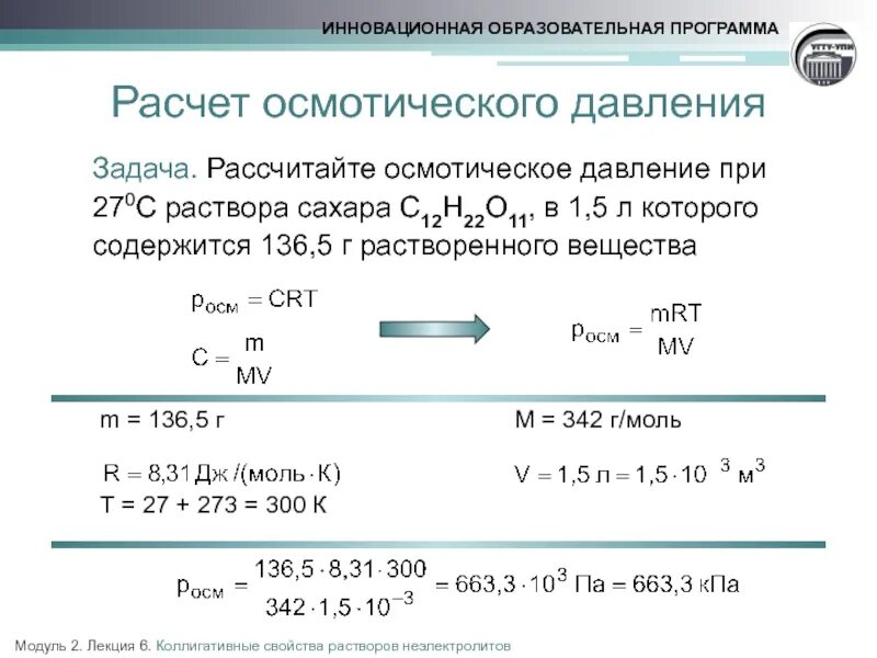 Рассчитать сахара в растворе воды. Осмотическое давление раствора. Задачи на осмотическое давление растворов с решением. Осмотическое давление раствора Глюкозы.