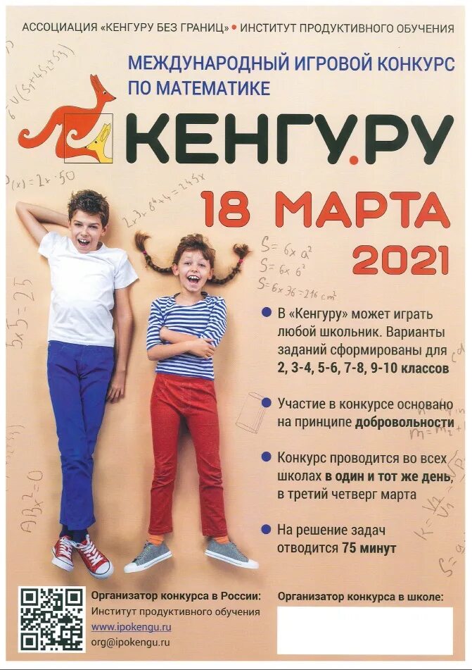 Международный конкурс кенгуру по математике 4 класс. Международный математический конкурс-игра кенгуру. математический конкурс кенгуру 2025.