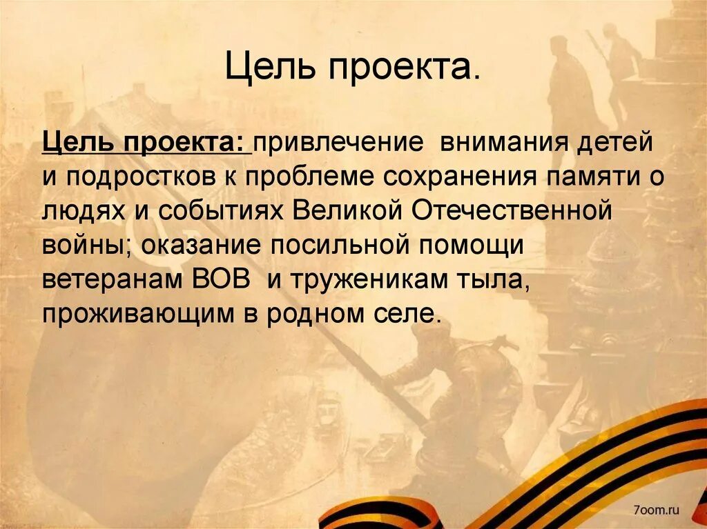 Цель проекта. Цель проекта о Великой Отечественной войне. Цель проекта о ВОВ. Цели и задачи проекта о Великой Отечественной войне.