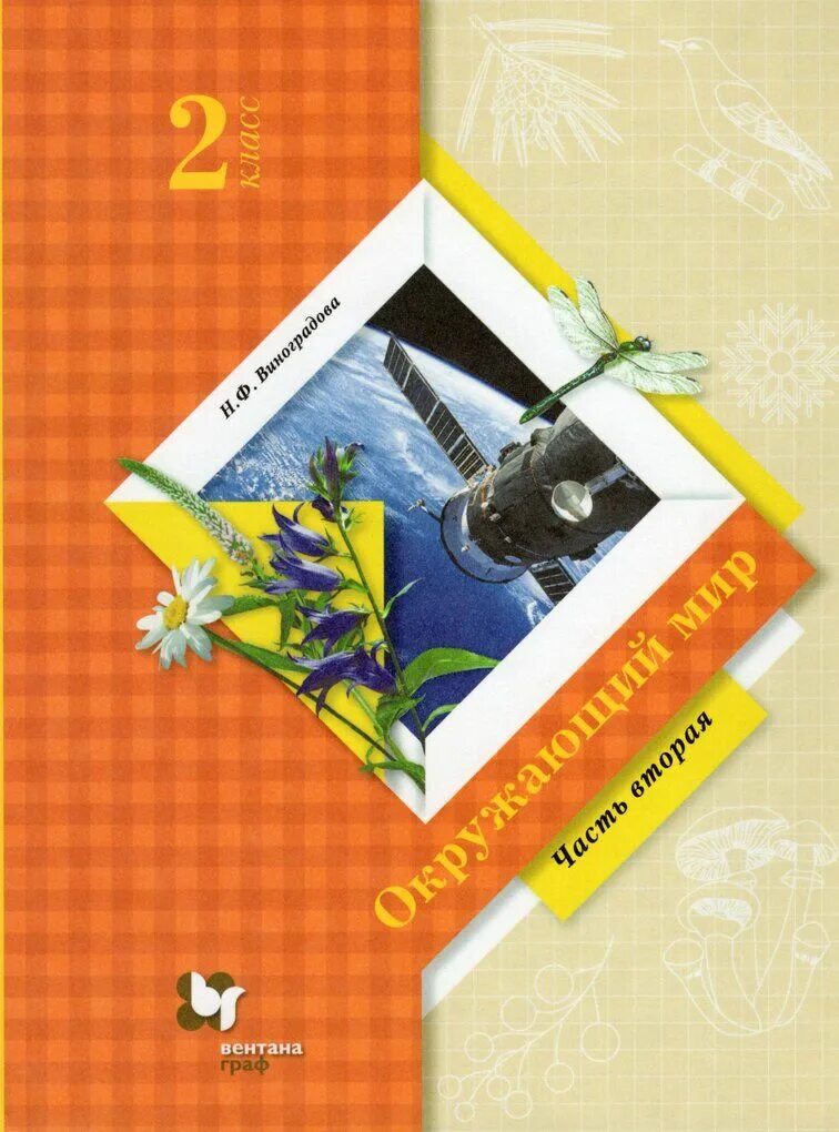 Окружающий мир. 2 класс. Учебник в двух частях (комплект из 2-х книг) - купить с