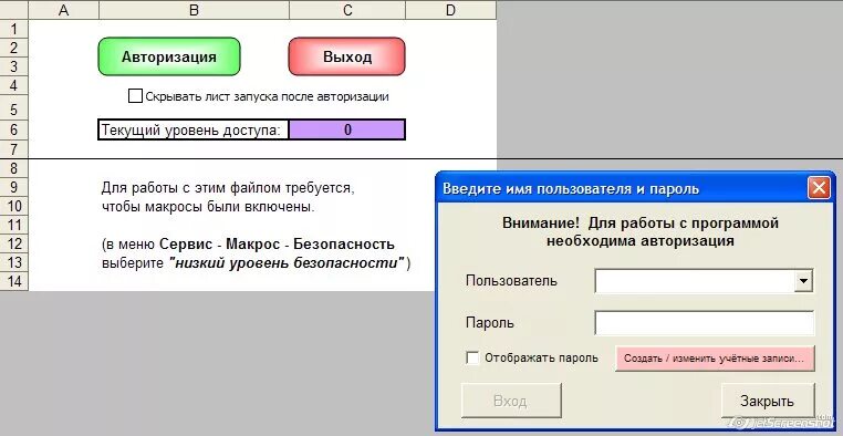 Авторизация друзей. Сервис макрос безопасность. Авторизация в программе. Меню сервис – макрос – безопасность. Авторизация пользователя.