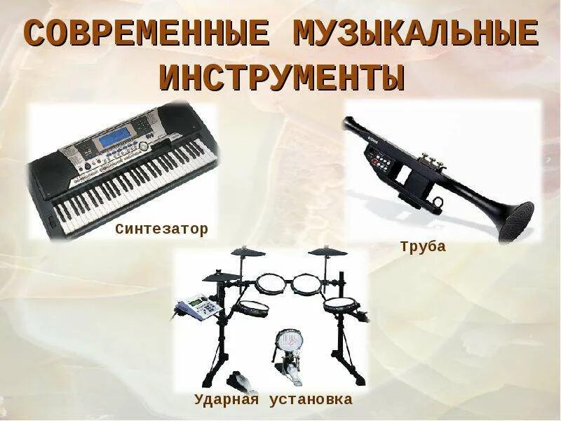 Музыкальные инструменты. Электронные музыкальные инструменты. Современные музыкальные музыкальные инструменты. Электрические и электронные музыкальные инструменты.