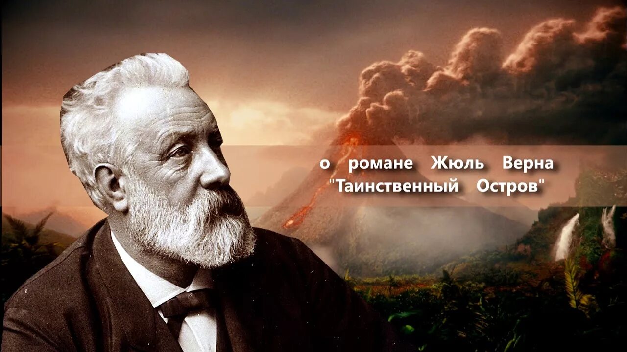 Жюль верн википедия. Жюль Верн. Жюль Верн фото. Таинственный остров. Жюль Верн. Ж Верн портрет.