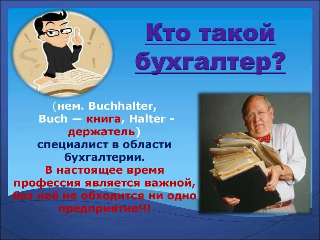 Главные обязанности главного бухгалтера. Юридическая ответственность бухгалтера. Реферат профессия бухгалтер.