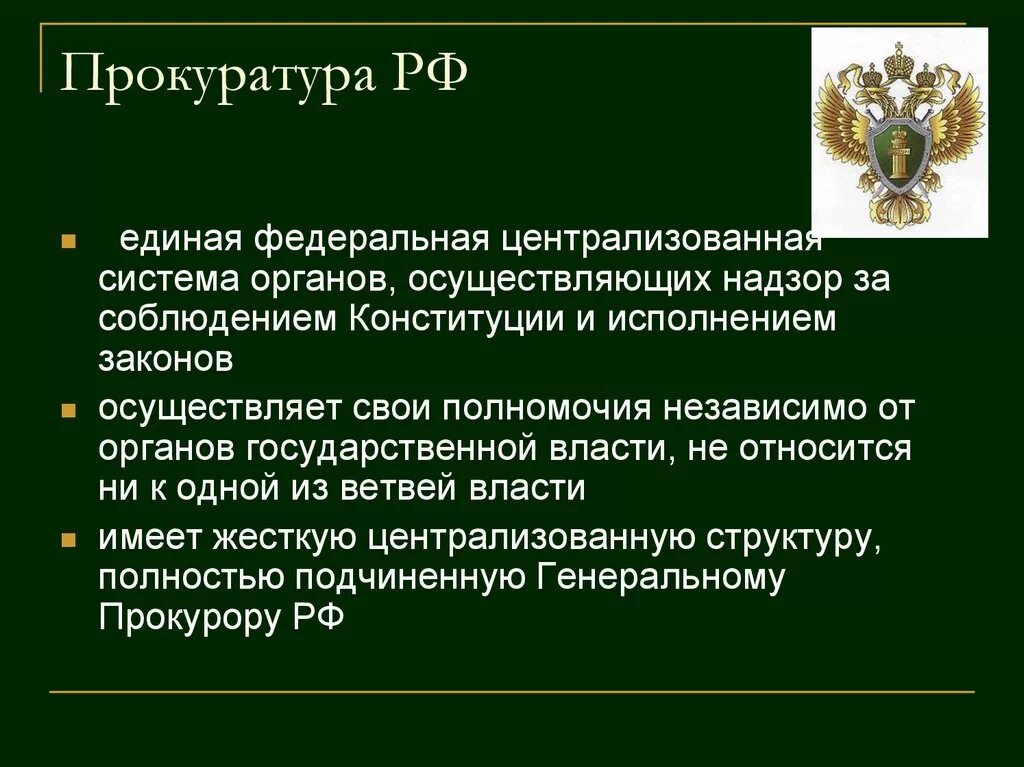 Статуса российской прокуратуры. Прокуратура Российской Федерации не осуществляет надзор за:. Прокуратура РФ. Органы прокуратуры. Функции прокуратуры.