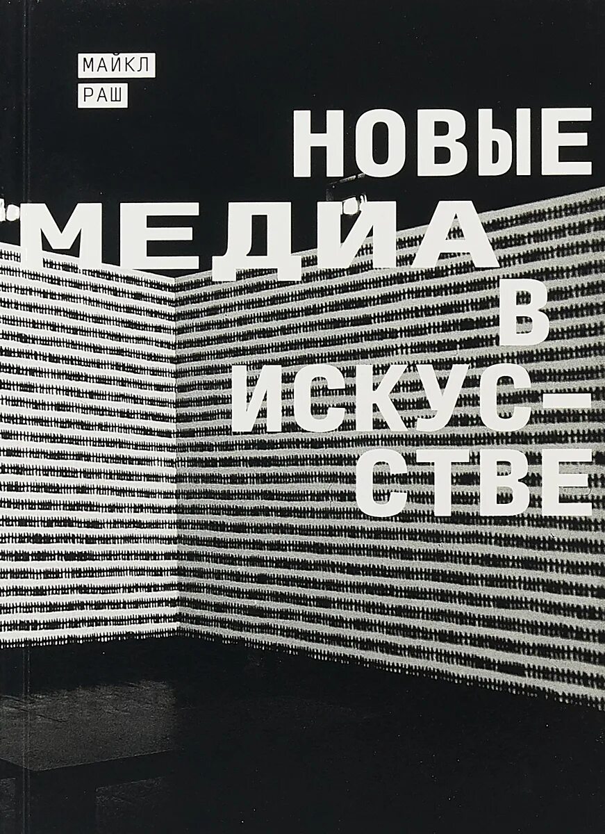 Язык новых медиа лев манович. Директ-медиа издательство книги. Маикл раш «новые медиа в искусстве». Медиа книжка. Новые медиа книги.