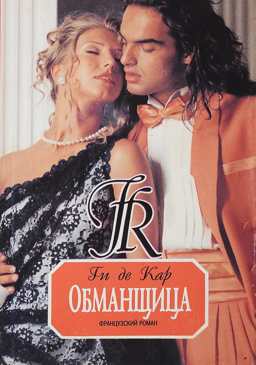 Обманщица читать. Ги де кар обманщица 1996. самые красивые романы французов.