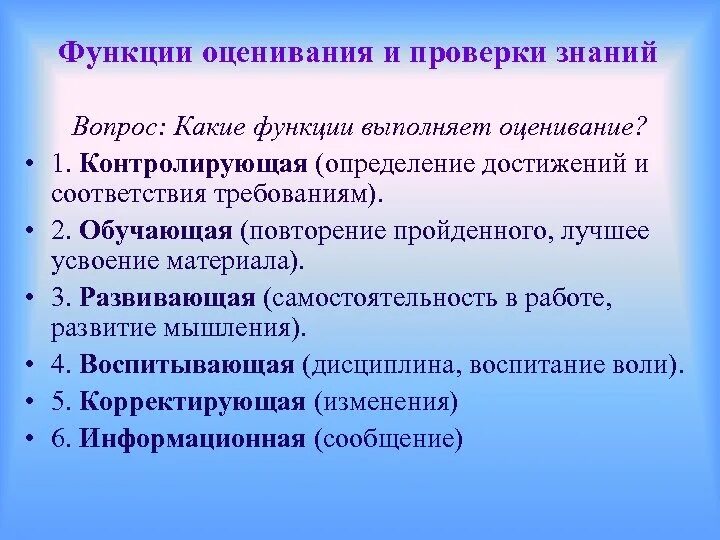 К функциям оценки относится. Функции оценки знаний. Функции оценивания. Функции оценки и проверки знаний. Функции оценки в обучении.