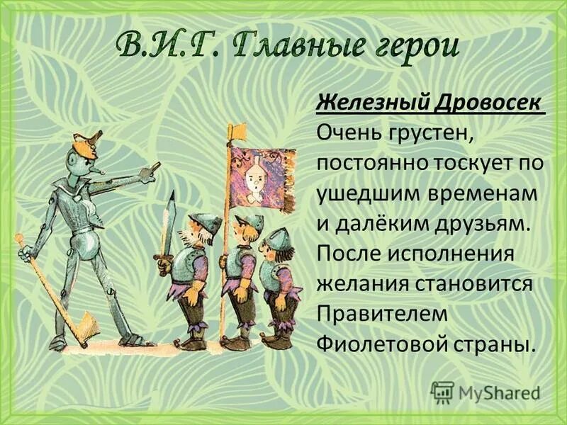 Кто правил изумрудным городом. Железный дровосек волшебник изумрудного города. Железный дровосек волшебник изумрудного города характеристика. Волшебник изумрудного города презентация. Изумрудный город персонажи.