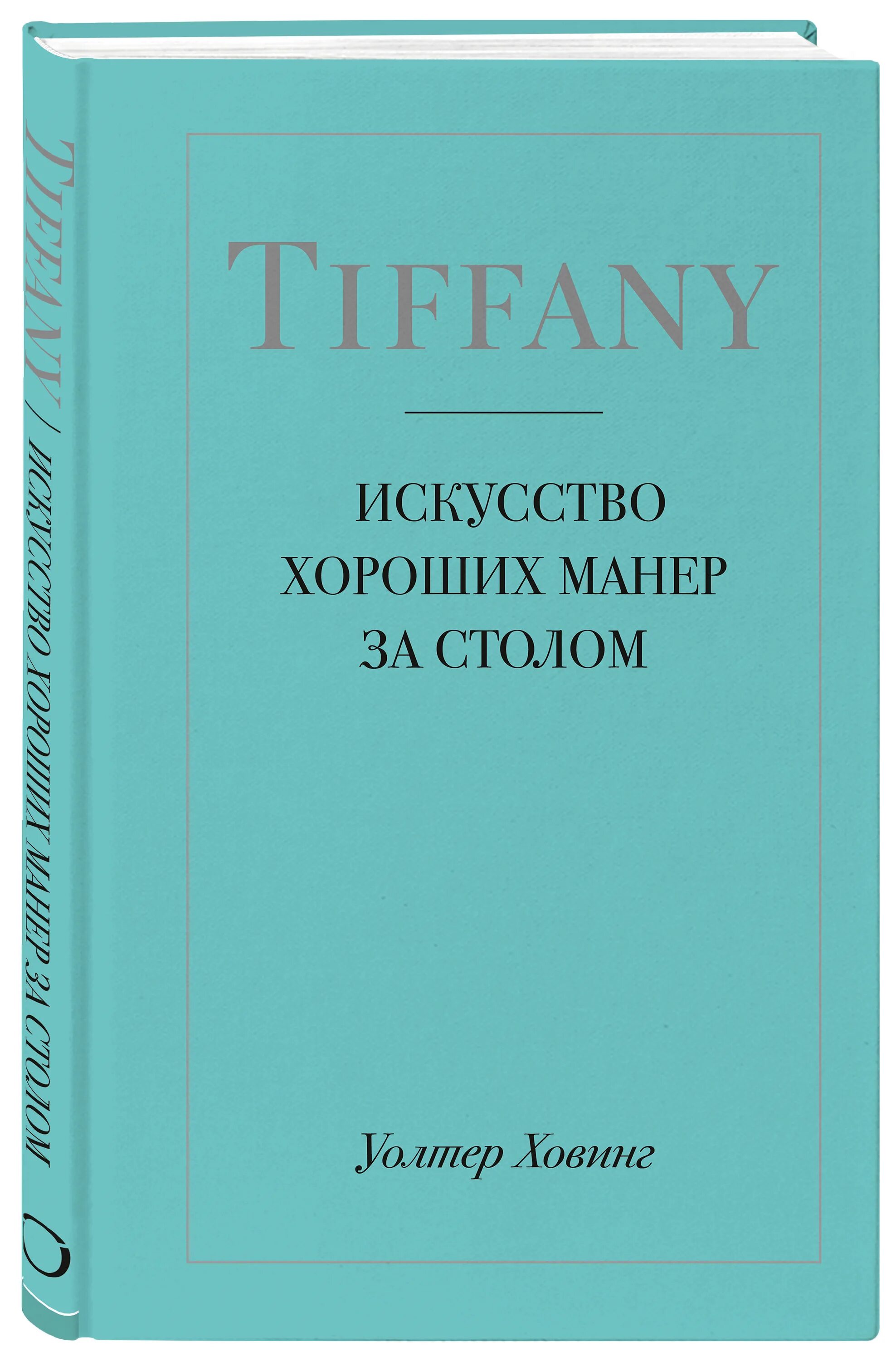 Читать тиффани. Уолтер Ховинг Tiffany. Tiffany. Искусство хороших манер за столом. Tiffany. Искусство хороших манер за столом Автор: Уолтер Ховинг. Книга хороших манер.