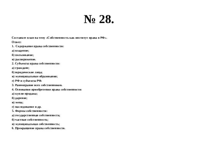 План право собственности в РФ ЕГЭ Обществознание. Право собственности в РФ план ЕГЭ. Право собственности сложный план. Право собственности в РФ сложный план. План по теме собственность в рф