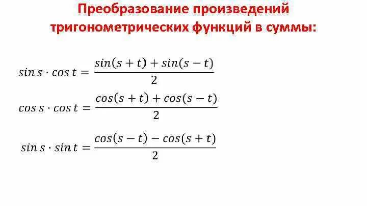 Формулы преобразования произведений функции. Формулы преобразования суммы тригонометрических функций в сумму. формулы преобразования суммы в произведение. преобразование тригонометрических функций в произведение. формулы с тангенсом преобразование суммы.