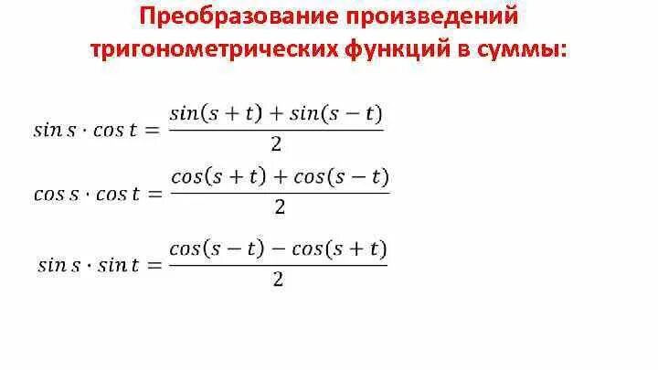 Формулы преобразования произведения функций в сумму. Формулы преобразования суммы тригонометрических функций в сумму. Формулы преобразования суммы в произведение. Преобразование тригонометрических функций в произведение. Формулы с тангенсом преобразование суммы.