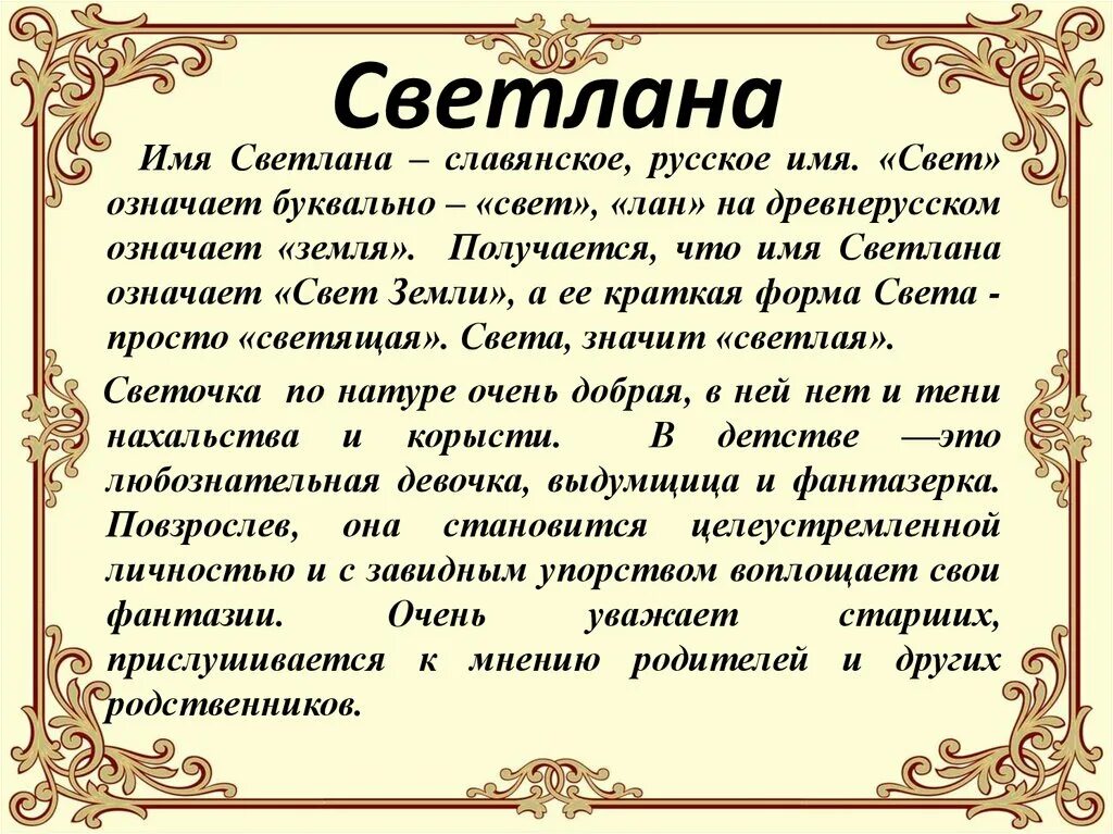 Значение слова свет. Происхождение имени Леонид. Происхождение имени Светлана. Что означает имя Светлана. Значение имени Светлана кратко.