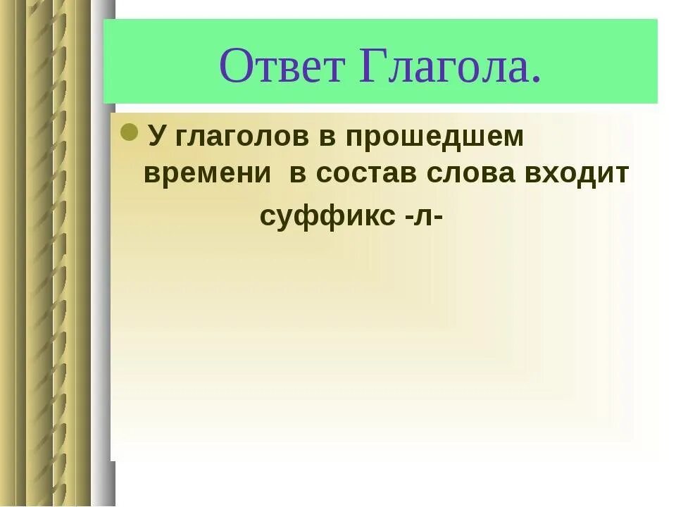 Загадка про глагол. Загадка о глаголе. Загадки с глаголами прошедшего времени. Загадка о глаголе 3 класс.