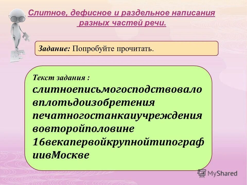 Слитное дефисное написание слов разных частей речи