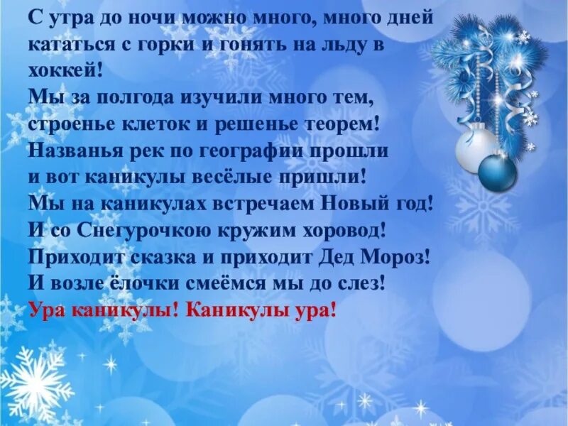 Темы классных часов на зимние каникулы. Презентация на тему зимние каникулы. стихи про зимние каникулы для школьников. классный час тб на зимних каникулах. правила на зимних каникулах классный час.