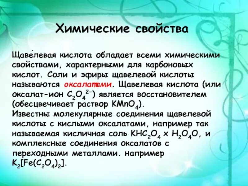 Характеристика щавелевой кислоты. Химические свойства щавельной кислоты. Химические свойства щавелевой кислоты. Химические свойства ofdtktdjqкислоты.