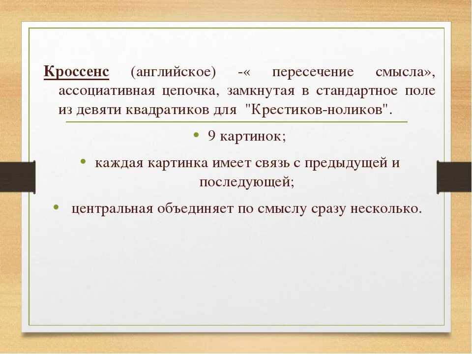 Метод кроссенс. Кроссенс. Кроссенс задания. Кроссенс на уроках истории. Кроссенс на уроках английского языка.