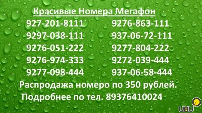 номера операторов сотовой мегафон. красивые номера телефонов. номера мегафон москва и московская область. номер компании мегафон. номер мегафона.