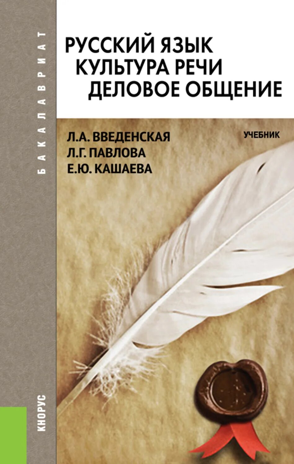 Статья учебник книга книг. Введенская л Павлова л Кашаева русский язык и культура речи. Культура русского языка. Русский язык культура речи деловое общение учебник Введенская. Книги о русском языке и культуре речи.