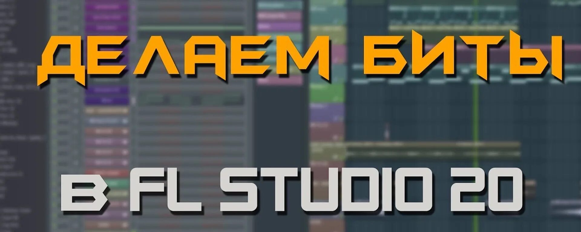Делала битов. Стрим по fl studio. написание битов в fl studio 20. как научиться делать биты. стрим делаем биты.