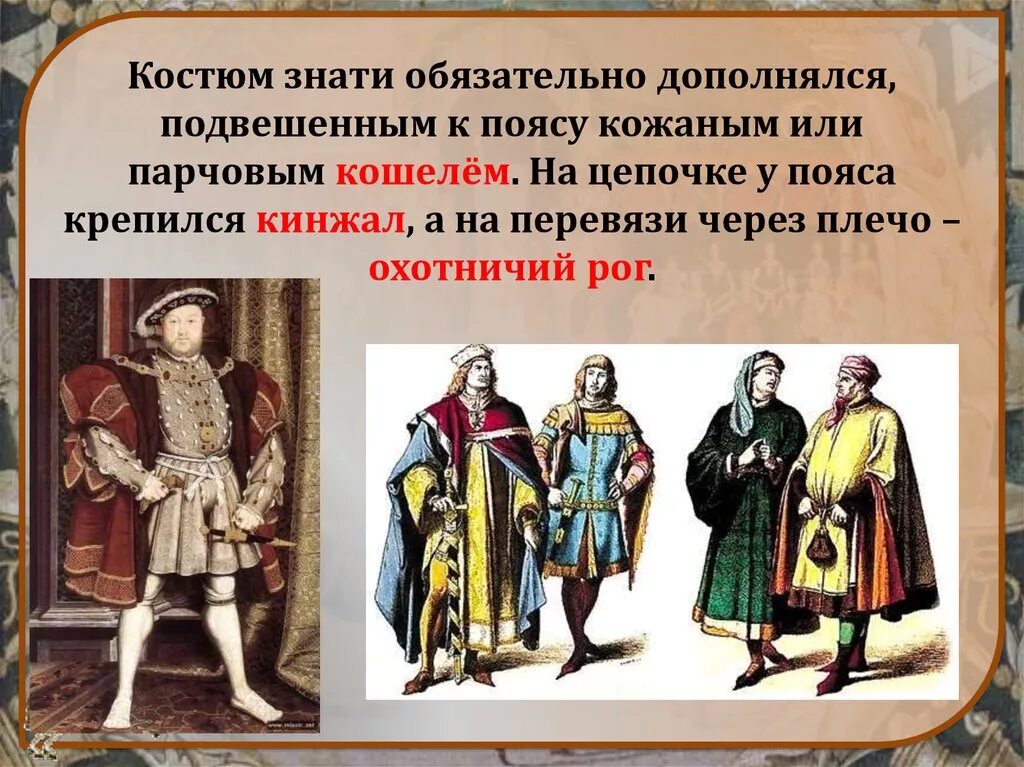 Эпоха среднего класса. Костюм знати. эпоха средних веков. эпоха средневековья презентация. характеристика мужского европейского костюма эпохи средневековья..