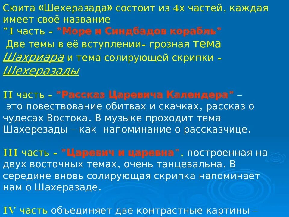 Характер сюиты. Шехеразада симфоническая сюита. шехеразада части сюиты. название частей сюиты шехеразада. симфоническая сюита это.