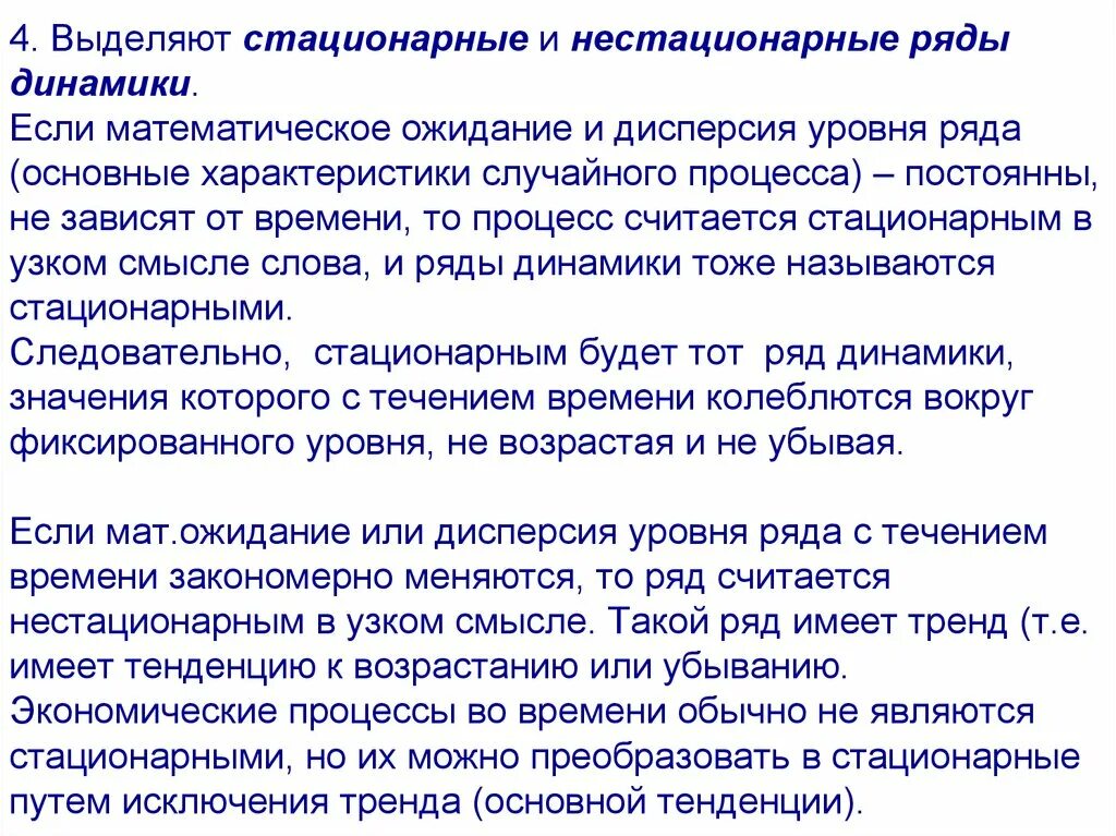 Стационарные и нестационарные ряды динамики. Стационарные и нестационарные временные ряды. Стационарные и нестационарные случайные процессы. Пример стационарного и нестационарного ряда. Стационарные текст