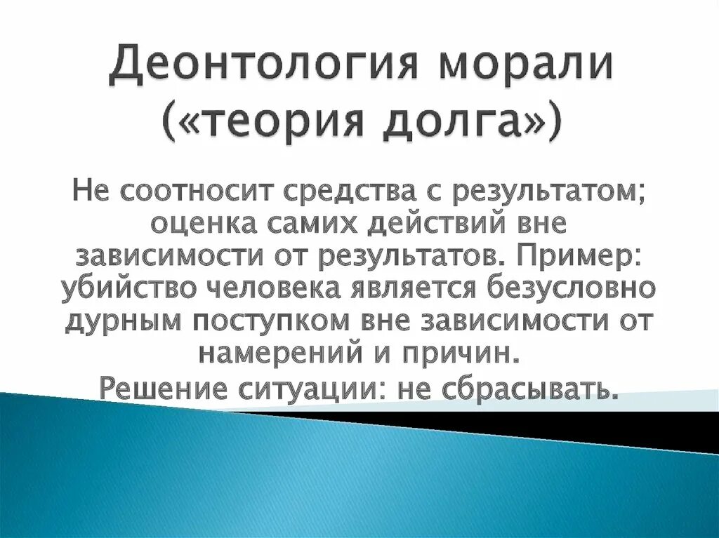 Теория долгов. Деонтологическая теория этики. Теория долга. Консеквенциализм. Теория моральных обязательств.