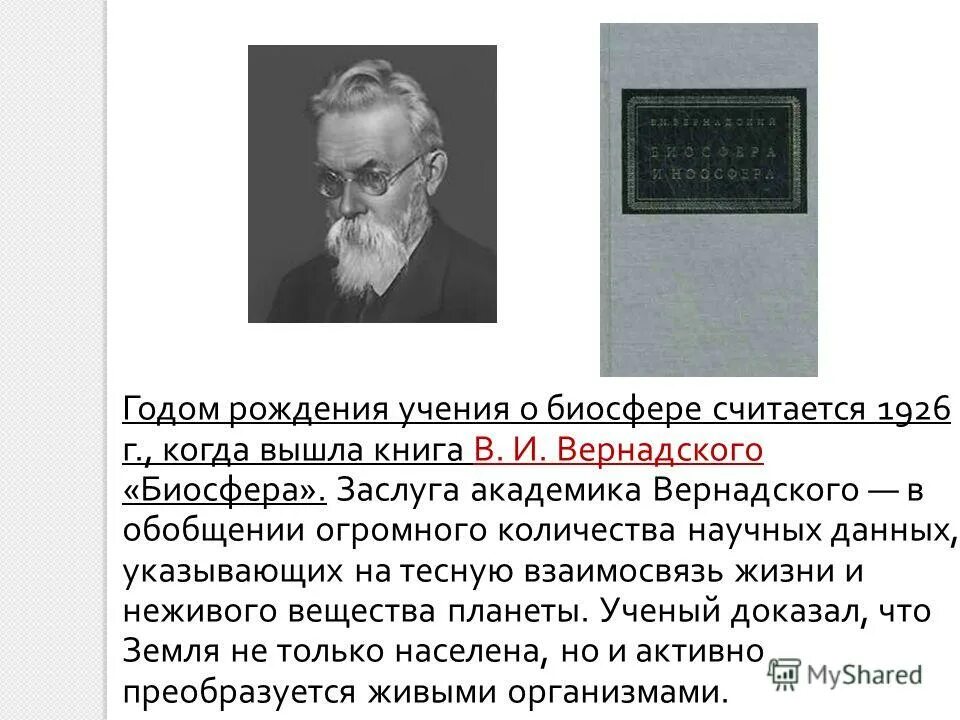 Биосфера ламарк. Книга Вернадского Биосфера 1926. Учение Академика Вернадского о биосфере. Учение о биосфере книга. Заслуги Вернадского.