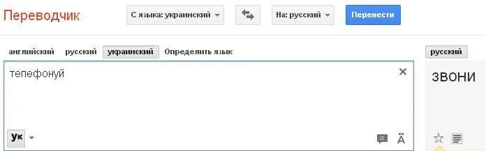 Перевести с русского на украинский. Перевести с украинского на русский. Переводчик с русского на украинский. Руско украинский переволчик.