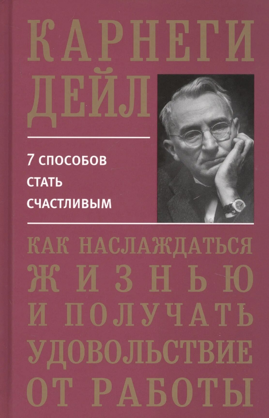 Жизнь карнеги. Дейл Карнеги как завоевывать друзей и оказывать влияние на людей. Как перестать беспокоиться и начать жить. Карнеги как перестать беспокоиться и начать жить. Как перестать беспокоиься и начачтт жить Корнели.