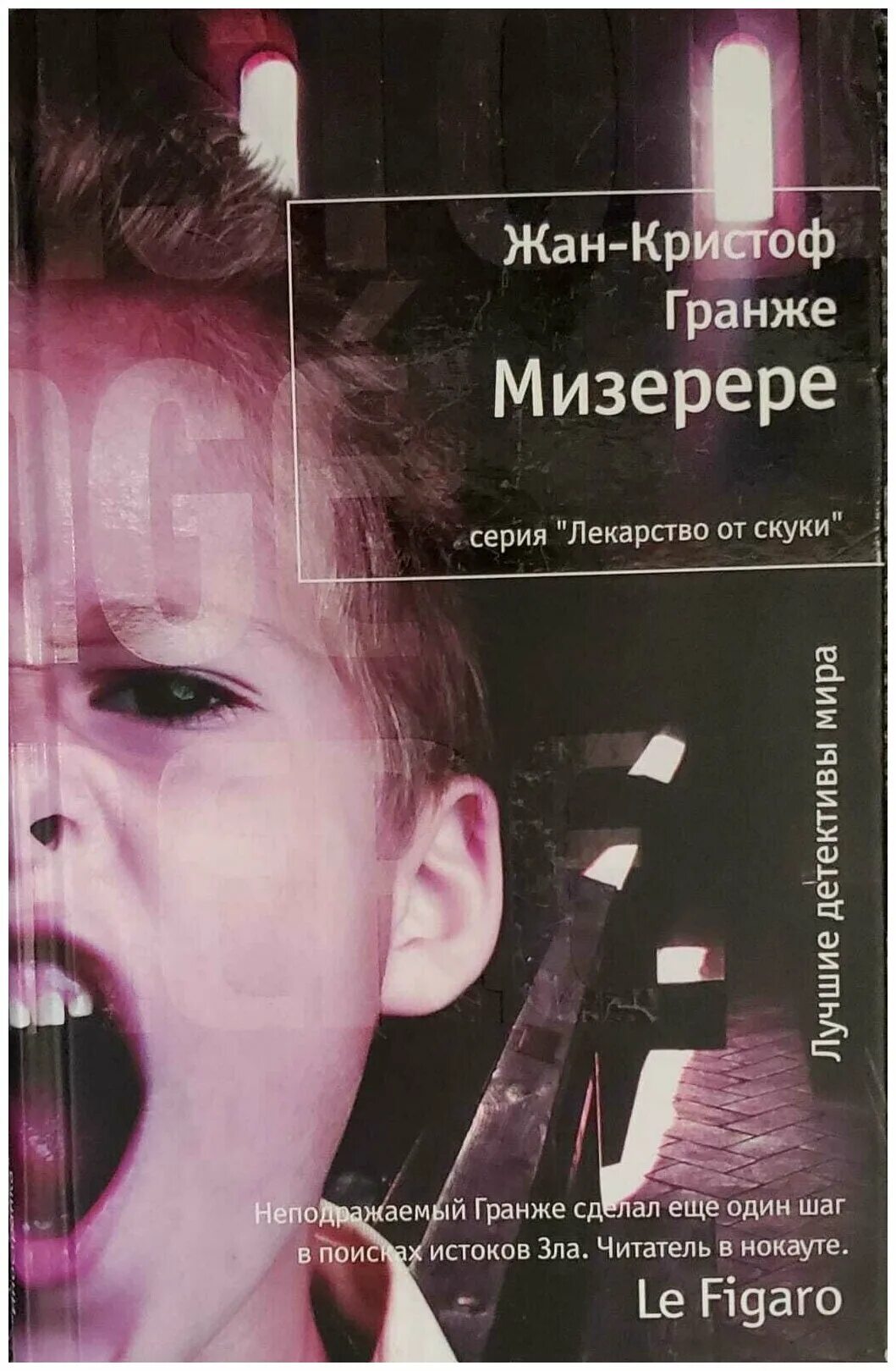 Книга черная линия гранже. Жан-кристоф гранже "пассажир". Гранже жан-кристоф (1961-). Кристоф гранже читать. Жан-кристоф гранже земля мёртвых.