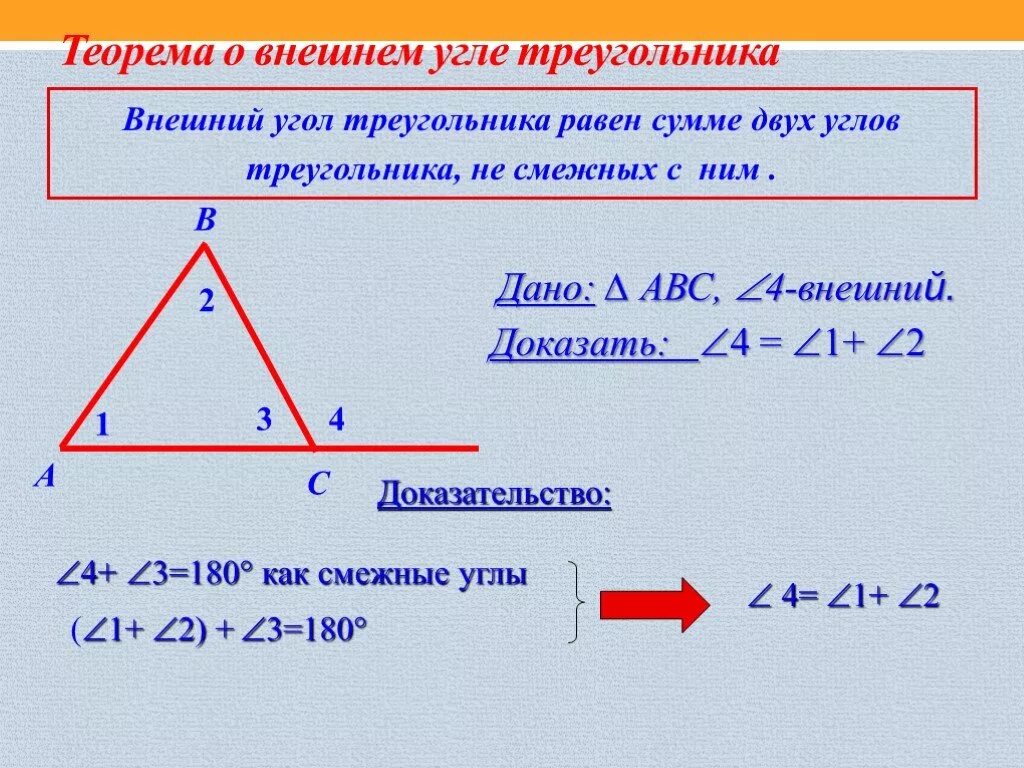 Углы треугольника теория. Теорема о внешнем угле треугольника 7 класс доказательство. Внешний угол треугольника теорема о внешнем угле треугольника. Сформулируйте теорему о внешнем угле треугольника. Теорема о внешнем угле треугольника доказательство.